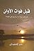 قبل فوات الأوان