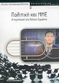 Πολιτική και ΜΜΕ - Η περίπτωση της Νότιας Ευρώπης