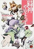 猫神やおよろず 2