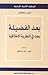 بعد الفضيلة: بحث في النظرية...