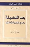 بعد الفضيلة by Alasdair MacIntyre