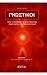 Γνωστικοί: Όλη η Αλήθεια για τους Πρώτους "Αιρετικούς" του Χριστιανισμού