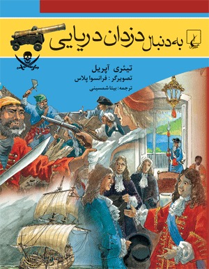 « به دنبال « دزدان دریایی