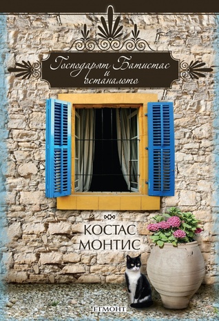 Господарят Батистас и останалото (Paperback)