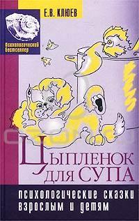 Цыпленок для супа. Психологические сказки взрослым и детям