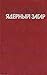 Ядерный загар by Grigori Medvedev