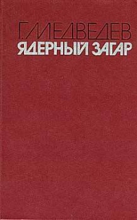 Ядерный загар