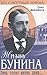 Жизнь Бунина. "Лишь слову жизнь дана"