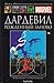 Дардевил: Рожденный заново