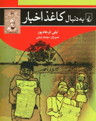 به دنبال کاغذ اخبار (Paperback)