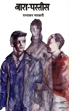 बारा-पस्तीस [Bara-Pastis] (Paperback)