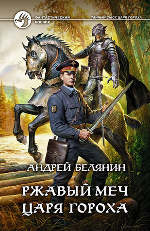 Ржавый меч царя Гороха (Тайный сыск царя Гороха, #8)