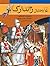به دنبال ژاندارک by Jean-Michel Dequeker-Fergon