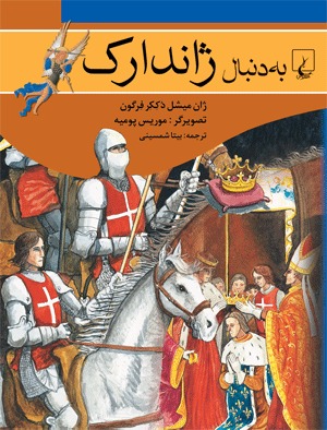 به دنبال ژاندارک (Hardcover)