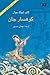 کوهسار جان by Gao Xingjian