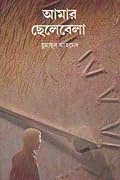 আমার ছেলেবেলা