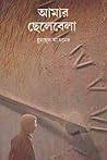 আমার ছেলেবেলা