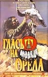 Гласът на орела