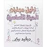 دليل مهارات الحيا...