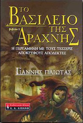 Η περγαμηνή με τους τέσσερις απόκρυφους αποδέκτες (Το βασίλειο της αράχνης, #1)