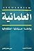 العلمانية by علي رمضان فاضل