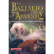 Περπατώντας στα σκαλοπάτια των νεκρών (Το βασίλειο της αράχνης, #2)