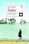 دنقلا by إدريس علي