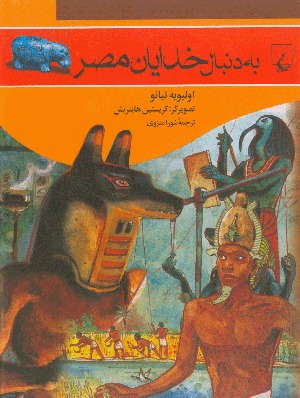 «به دنبال « خدایان مصر