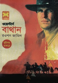 বাথান-১,২