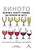 Виното: всичко, което трябв...