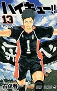 ハイキュー!! 13 [Haikyū!! 13]
