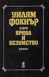 Врява и безумство by William Faulkner
