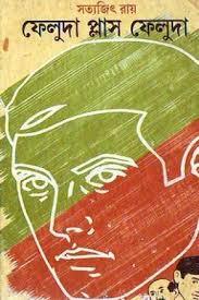 ফেলুদা প্লাস ফেলুদা (Hardcover)