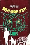 রয়েল বেঙ্গল রহস্য by Satyajit Ray