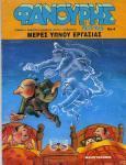 Φανούρης Άπλας - Μέρες ύπνου εργασίας