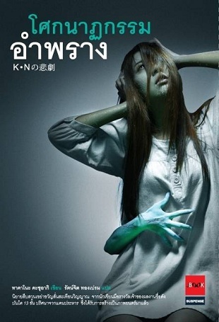 โศกนาฏกรรมอำพราง