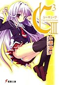 C3 シーキューブ- III / Cube×Cursed×Curious III