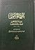بلوغ المأمول بشرح الثلاثة الأصول لشيخ الإسلام محمد بن عبدالوهاب
