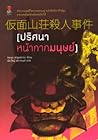 ปริศนาหน้ากากมนุษย์ by Keigo Higashino ปริศนาหน้ากากมนุษย์ by Keigo Higashino