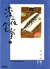 深夜食堂 2
