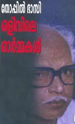 ഒളിവിലെ ഓർമ്മകൾ | Olivile Ormakal (Unknown Binding)