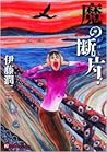 魔の断片 [Ma no Kakera] by Junji Ito