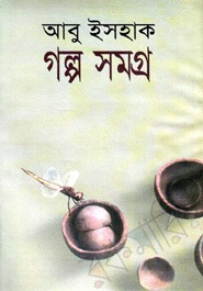 গল্প সমগ্র