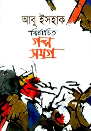 নির্বাচিত গল্প সমগ্র