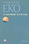 Το εκκρεμές του Φ...