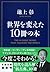 世界を変えた10冊の本 by Akira Ikegami