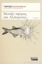 Μεταξύ σφύρας και Αλιάκμονος (Paperback)