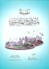 مقدمة لمشروع نهضوي