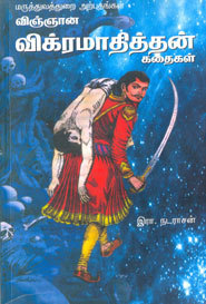 விஞ்ஞான விக்கிரமாதித்தன் கதைகள்