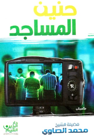 تحميل كتاب حنين المساجد pdf